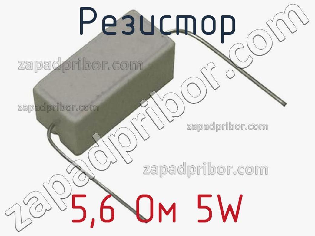 Резистор 5 6 ом