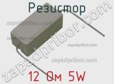 Резистор 12 Ом 5W