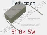 Резистор 51 Ом 5W 