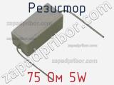 Резистор 75 Ом 5W