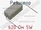 Резистор 620 Ом 5W 