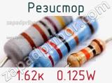 Резистор 1.62к  0.125W 