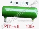 Резистор РП1-48   100к 