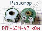 Резистор РП1-63М-47 кОм 