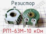 Резистор РП1-63М-10 кОм 