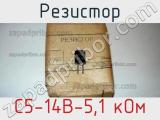 Резистор С5-14В-5,1 кОм 