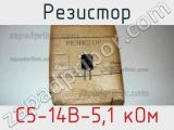 Резистор С5-14В-5,1 кОм