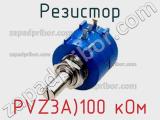 Резистор PVZ3A)100 кОм 