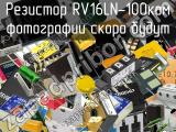 Резистор RV16LN-100кОм 