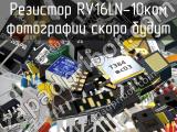 Резистор RV16LN-10кОм 