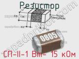 Резистор СП-II-1 Вт- 15 кОм 