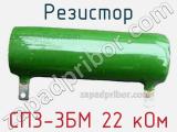 Резистор СП3-3БМ 22 кОм 