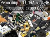 Резистор СП3-19А 470 Ом 