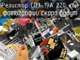 Резистор СП3-19А 220 кОм 