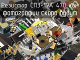 Резистор СП3-19А 470 кОм 