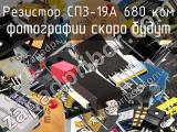 Резистор СП3-19А 680 кОм 