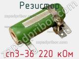 Резистор сп3-36 220 кОм 