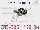 Резистор СП3-38Б  470 Ом 