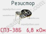 Резистор СП3-38Б  6,8 кОм 
