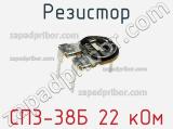 Резистор СП3-38Б 22 кОм 