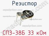 Резистор СП3-38Б 33 кОм 