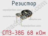 Резистор СП3-38Б 68 кОм 