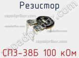 Резистор СП3-38Б 100 кОм 