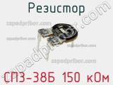 Резистор СП3-38Б 150 кОм 