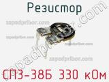 Резистор СП3-38Б 330 кОм 