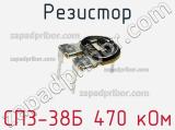 Резистор СП3-38Б 470 кОм 