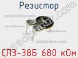 Резистор СП3-38Б 680 кОм 