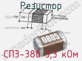 Резистор СП3-38в 3,3 кОм 