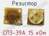 Резистор СП3-39А 15 кОм 