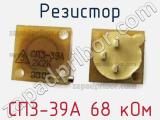 Резистор СП3-39А 68 кОм 