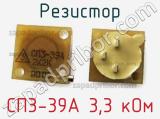 Резистор СП3-39А 3,3 кОм 