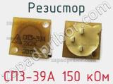 Резистор СП3-39А 150 кОм 