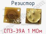 Резистор СП3-39А 1 МОм 