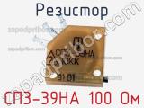 Резистор СП3-39НА 100 Ом 