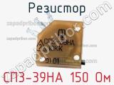 Резистор СП3-39НА 150 Ом 