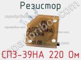 Резистор СП3-39НА 220 Ом 