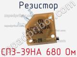 Резистор СП3-39НА 680 Ом 