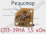 Резистор СП3-39НА 1,5 кОм 