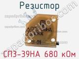 Резистор СП3-39НА 680 кОм 