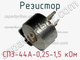 Резистор СП3-44А-0,25-1,5 кОм 