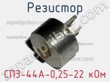 Резистор СП3-44А-0,25-22 кОм 
