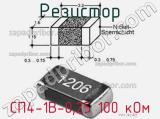 Резистор СП4-1В-0,25 100 кОм 
