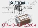 Резистор СП4-1В-0,5 2,2кОм 