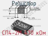 Резистор СП4-2М 470 кОм 