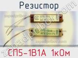 Резистор СП5-1В1А 1кОм 