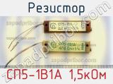 Резистор СП5-1В1А 1,5кОм 